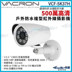 vacron 馥鴻 VCF-5K37H 500萬 四合一 IP66 防水 戶外槍型攝影機 帝網