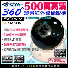 【KingNet】全景360度 AHD 500萬 SONY晶片 室內半球 大廣角 環景監視器鏡頭