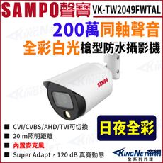 KingNet SAMPO 聲寶 VK-TW2049FWTAL 全彩 槍型 星光級 紅外線 攝影機