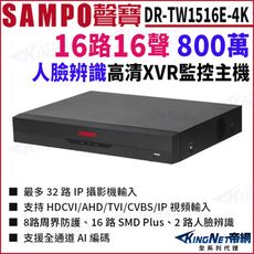 SAMPO聲寶 DR-TW1516E-4K I3 16路 4K 800萬 人臉辨識 XVR 錄影主機