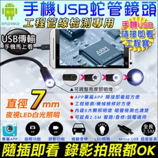 【KingNet】工業檢測內視蛇管攝影機 內建夜視白光LED 手機型USB 管道攝影機 全長2.5米