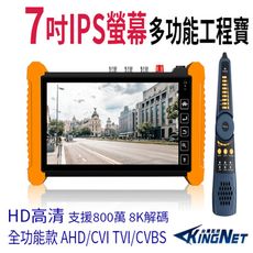 帝網KingNet 7吋 800萬 觸控式 全功能版 工程寶 監視器測試 工程測試