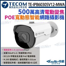 【KingNet】東訊 TE-IPB60305V12-MWA 500萬 網路槍型攝影機