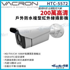 vacron 馥鴻 HTC-5572 200萬 1080P 四合一 槍型攝影機 戶外防水 帝網