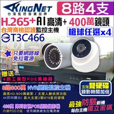【KingNet】監視器攝影機 8路4支套餐 POE 防駭客主機 H.265+ 1080P 攝影機