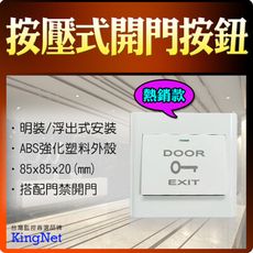 【帝網KingNet】 門禁防盜系統 開關開門按鈕 按壓式 閘門管制 美觀大方