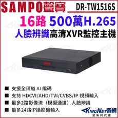 SAMPO聲寶 DR-TW1516S I3 H.265 16路 500萬 人臉辨識 1080PXVR