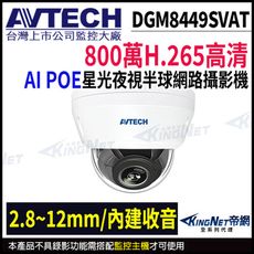 【帝網】AVTECH 陞泰 DGM8449SVAT 800萬 星光級 變焦 紅外線半球網路攝影機