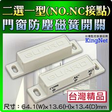 【帝網KingNet】門禁防盜系統 【超值5入】 門窗防塵磁簧感測器 NO/NC雙用磁簧 磁力感應