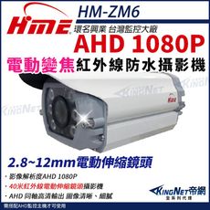 【帝網】環名HME HM-ZM6 200萬 1080P 40米 戶外紅外線 電動伸縮鏡頭 攝影機