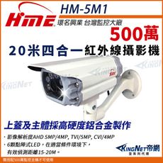 【帝網】環名HME HM-5M1 5M 500萬 AHD 20米 四合一  戶外槍型 攝影機 防護罩