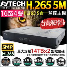 【陞泰 AVTECH】 監視器 H.265 16路4聲 監控主機 500萬 DGD2017AV