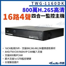 台灣微凱 TWG-1160DK 16路4聲 監控主機 800萬 H.265 16路主機 XVR帝網