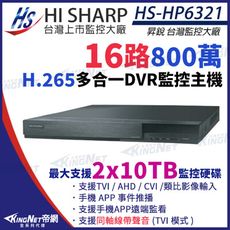 【KingNet】昇銳 HS-HP6321 H.265 8MP 800萬 16路主機 同軸聲音 雙碟