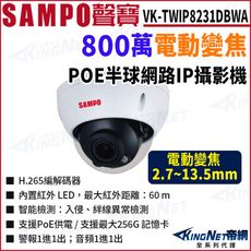 KingNet SAMPO 聲寶 VK-TWIP8231DBWA 800萬 變焦 半球型網路攝影機