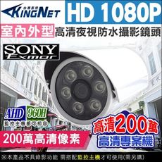 【KingNet】AHD 1080P 夜視紅外線攝影機 防水 6陣列燈攝影機 SONY晶片 監視批發