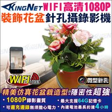 【帝網 KingNet】微型針孔密錄器 HD 1080P 裝飾花盆密錄器 攝錄影機 wifi 仿真花