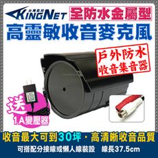 【KingNet】監視器周邊 新款戶外型 收音麥克風 收音器 金屬外殼 監聽範圍約30坪 音質好