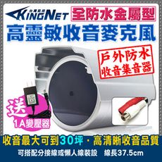 【KingNet】監視器周邊 新款戶外型 收音麥克風 收音器 金屬外殼 監聽範圍約30坪 音質好