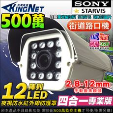 【KingNet】監視器攝影機 5MP 500萬 陣列燈 街口防護罩鏡頭 SONY 紅外線夜視