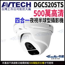 【帝網】AVTECH 陞泰 DGC5205TS 500萬 四合一 紅外線半球攝影機 AHD