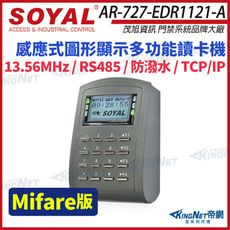 【帝網】SOYAL 茂旭 AR-727-E Mifare TCP/IP 多功能門禁讀卡機