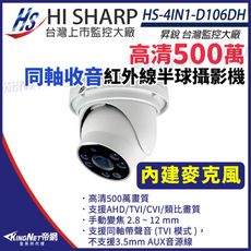 【KingNet】昇銳 HS-4IN1-D106DH 500萬 同軸 半球 紅外線攝影機 變焦