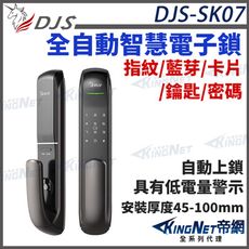 【帝網KingNet】DJS-SK07 全自動智慧電子鎖