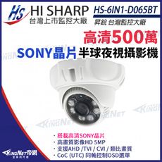 【KingNet】昇銳 HS-6IN1-D065BT 500萬 多合一 紅外線半球攝影機