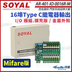 【帝網】SOYAL 茂旭 AR-401-IO-0016R-M 繼電器輸出模組 I/O 模組 16樓層