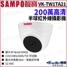 KingNet SAMPO 聲寶 VK-TW1TA21 200萬 紅外線半球攝影機 監視器攝影機