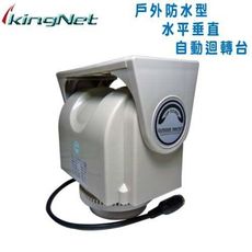 【KingNet】監視器周邊 戶外防水型迴轉台旋轉台 垂直100度 水平355度 可調可控制