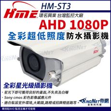 【帝網】環名HME HM-ST3 AHD 1080P 200萬畫素 超低照度攝影機 戶外防水 日夜全