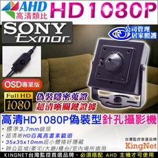 【KingNet】AHD高清類比 SONY Exmor高清顯像晶片 HD1080P 高清偽裝隱藏型