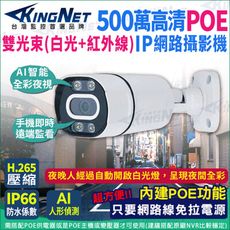 【帝網KingNet】500萬 POE IPCAM 網路攝影機 雙光束 紅外線 白燈 高清夜視 防水