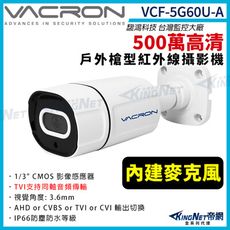 【KingNet】vacron馥鴻 VCF-5G60U-A 500萬 TVI同軸收音 戶外槍型攝影機