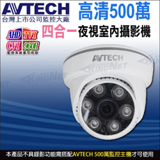 【KingNet】AVTECH  五百萬 四合一 半球紅外線攝影機 紅外線35M DGC5003F