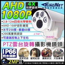 【KingNet】AHD 1080P 夜視紅外線攝影機 PTZ 旋轉槍型防水 4顆陣列燈攝影機 監視