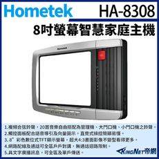 KingNet帝網 Hometek HA-8308 8吋 觸控式網路彩色影像保全室內機 智慧家庭主機