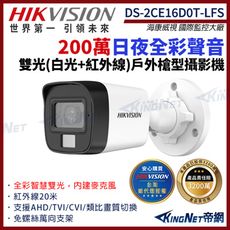 【HIKVISION 海康】DS-2CE16D0T-LFS 200萬 日夜全彩 同軸聲音 槍型攝影機