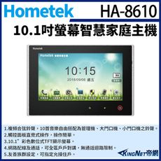 KingNet Hometek HA-8610 10吋 彩色影像保全室內機 智慧家庭主機 雙向通話