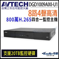 AVTECH 陞泰 DGD1009AIXI-U1 H.265 8路 4K 800萬 AI 監控主機