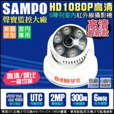 【KingNet】監視器 攝影機 聲寶監控 海螺半球 AHD 1080P 300萬鏡頭 夜視 UTC