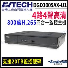 【帝網】AVTECH 陞泰DGD1005AX-U1 4路主機 800萬 H.265 五合一 XVR
