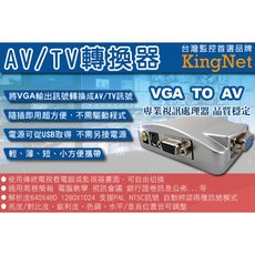 【KingNet】監視器周邊 VGA轉AV訊號轉換 DVR主機/監視器轉接到傳統螢幕 監視器材攝影機