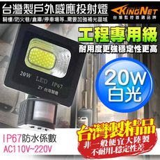 【KingNet】監視器周邊 工程級 紅外線感應燈 20W 戶外防水耐用 IP67 台灣製 投射燈
