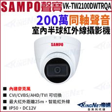 SAMPO 聲寶 VK-TW2100DWTRQA 200萬 聲音 紅外線 半球攝影機 KingNet