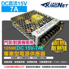 【KingNet】監視器攝影機 DC15V 7A 105W 電源供應器 變壓器 門禁專用 對講機專用