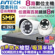 【KingNet】監視器攝影機 AVTECH 8路8支 1080P 5MP 陞泰科技 H.265