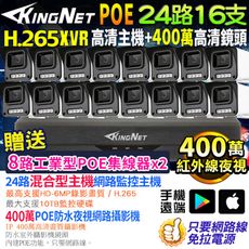 【KingNet】監視器套餐 24路16支 500萬 5MP 400萬 POE 網路攝影機